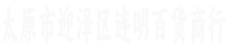 太原连明百货
